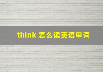 think 怎么读英语单词